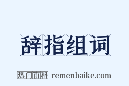 辞指组词是什么意思的图片